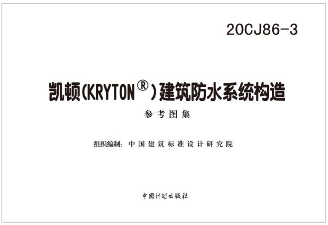 -20CJ86-3凯顿(KRYTON庐)建筑防水系统构造图集下载 百度网盘