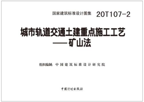 20T107-2图集免费下载-20T107-2城市轨道交通土建重点施工工艺——矿山法下载 百度网盘