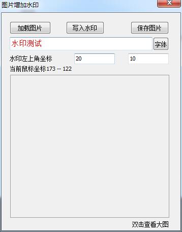 图片增加水印软件-图片增加水印工具下载 v1.0绿色免费版