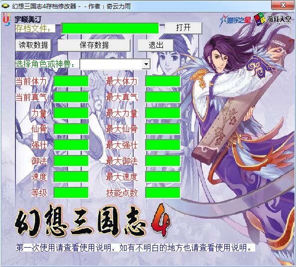 -幻想三国志4修改器下载 绿色版 附使用方法