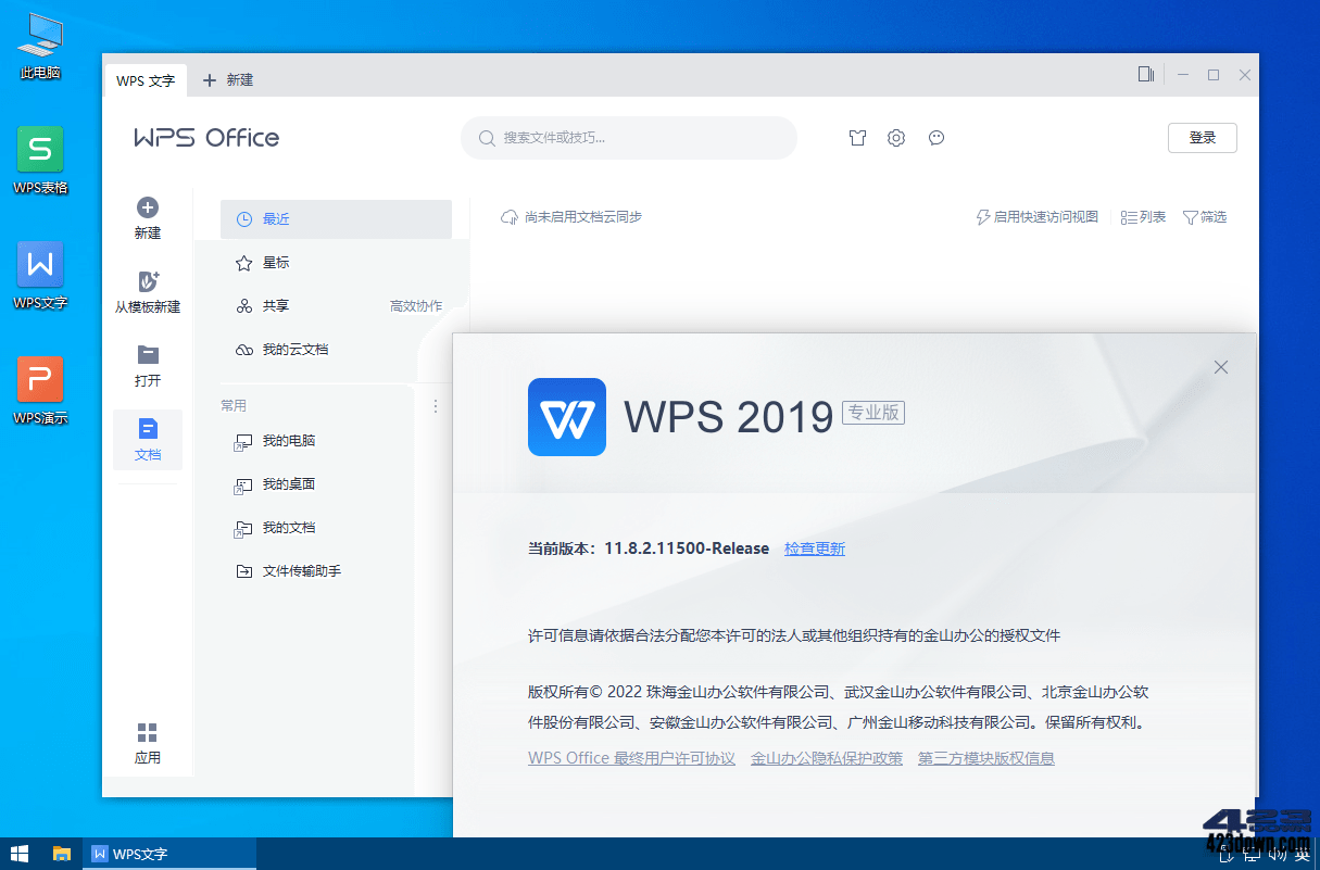 WPS Office 2019专业增强版_v11.8.2.12055下载