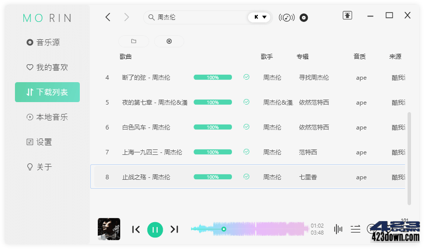魔音Morin电脑版(付费歌曲下载软件)v2.7.5.0