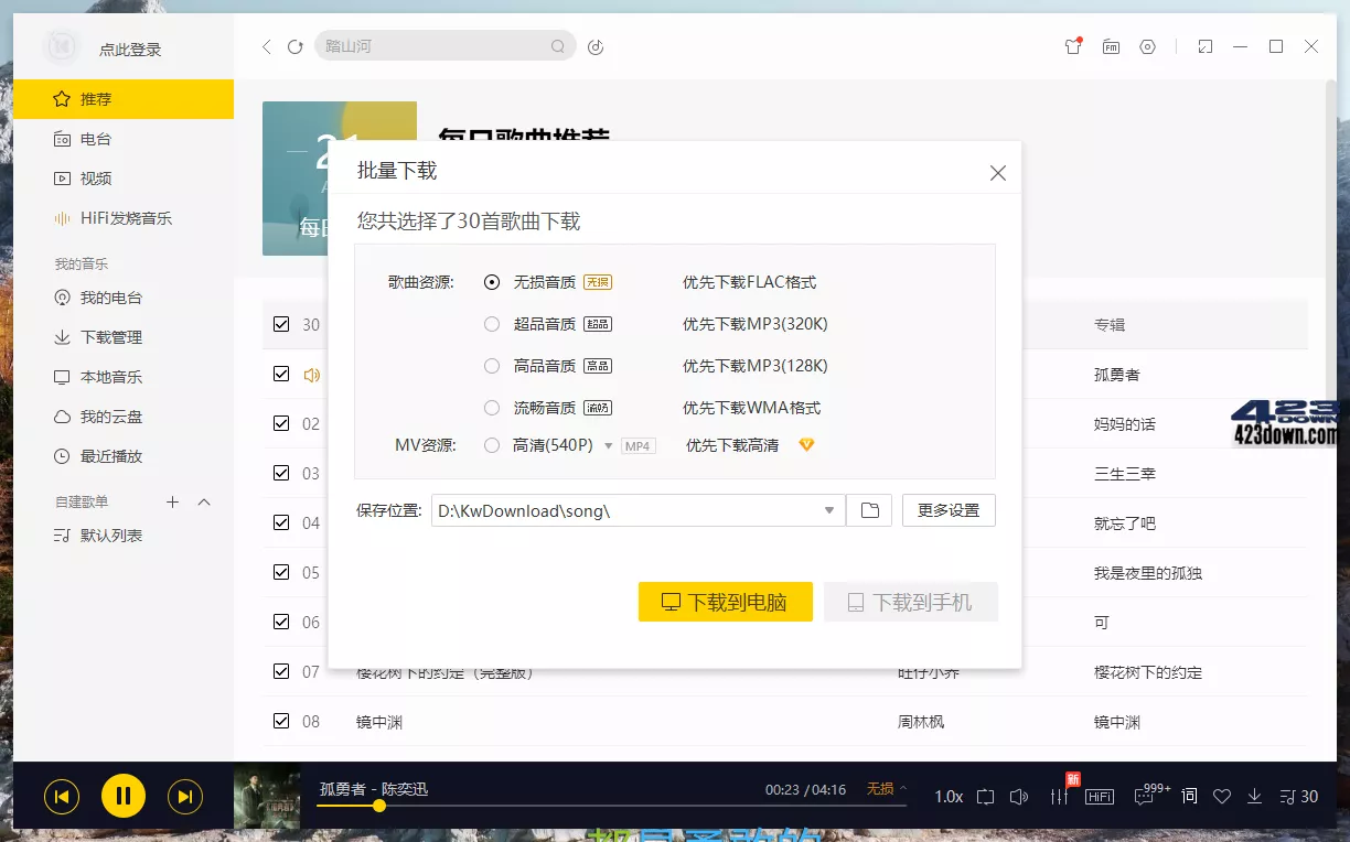 酷我音乐PC版_v9.2.0.0_W6 去广告VIP破解版下载
