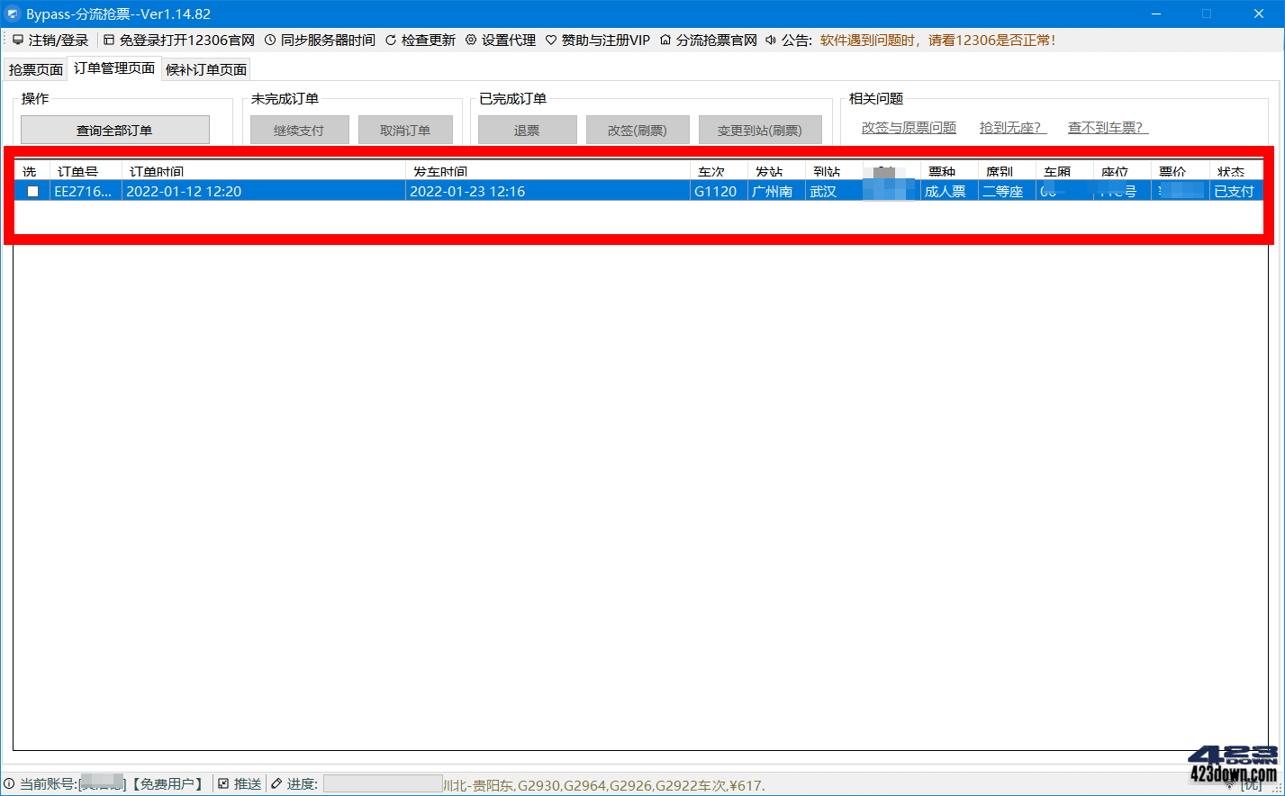 12306分流抢票软件 v1.15.1 Bypass分流抢票