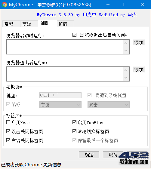 MyChrome(浏览器便携版制作软件)v3.8.39.0