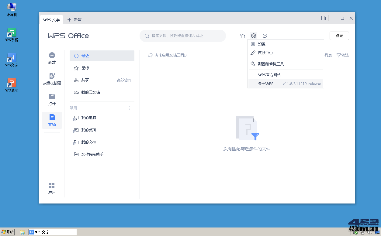 WPS2019专业增强版_v11.8.2.11019_特别版下载