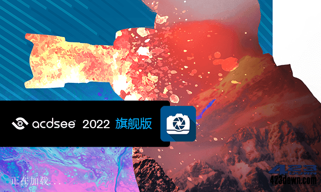 ACDSee2022旗舰版_15.0(2853) 中文破解版下载