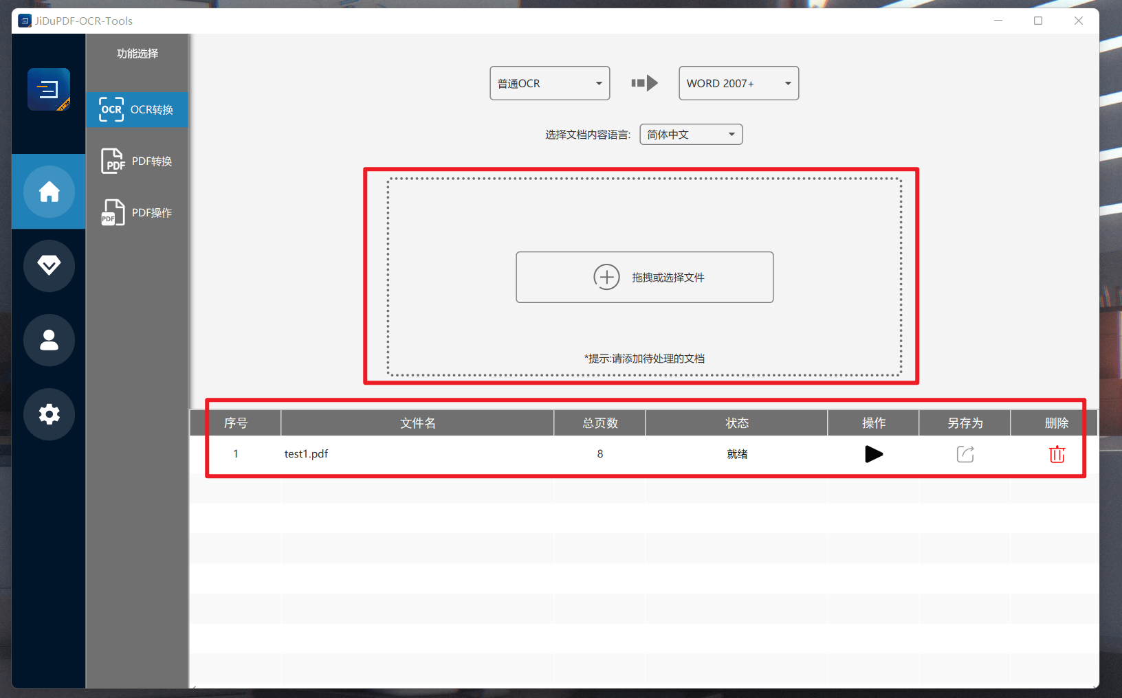 极度PDF工具箱 ABBYY引擎OCR识别1元包月下载