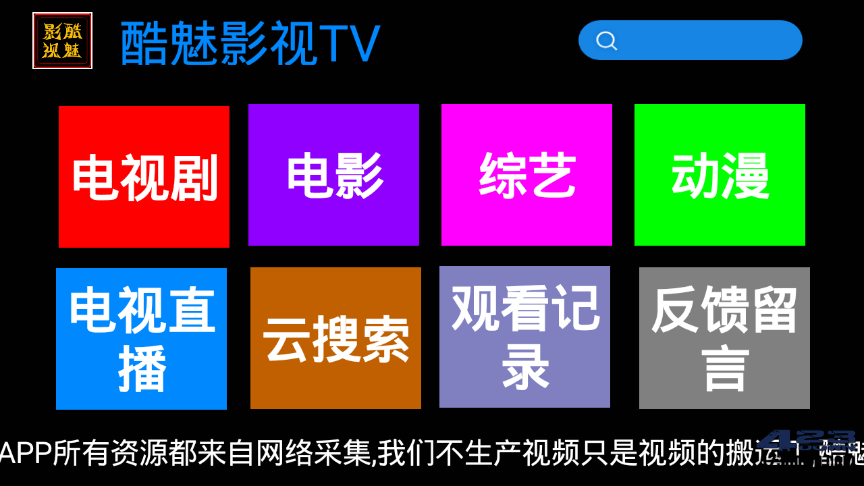 酷魅影视TV v1.2.1 | 免费无广告影视盒子应用下载