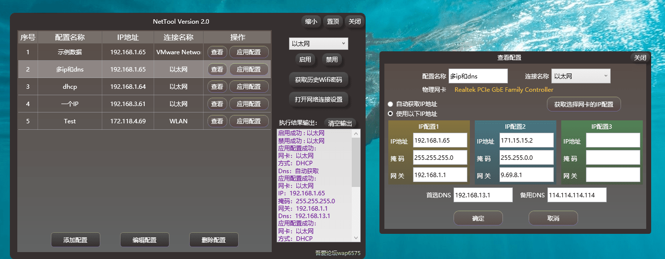 NetTool v2.0 | IP配置工具 一键切换IP/DNS下载