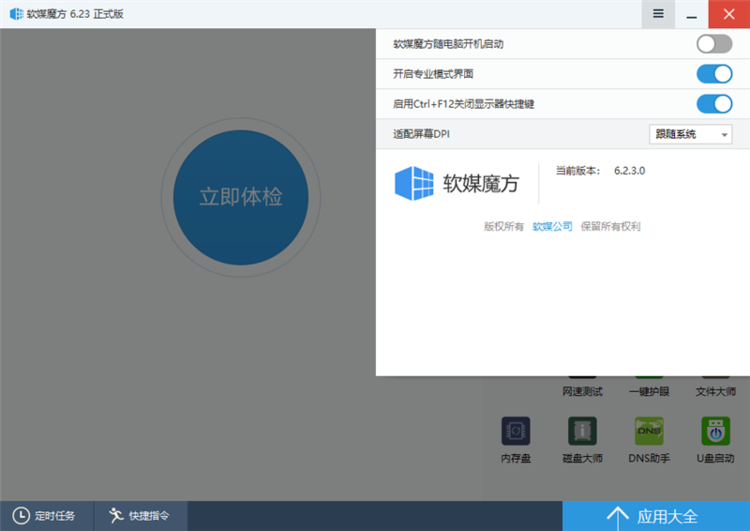 软媒魔方电脑大师 v6.25.0 去广告绿色纯净版下载
