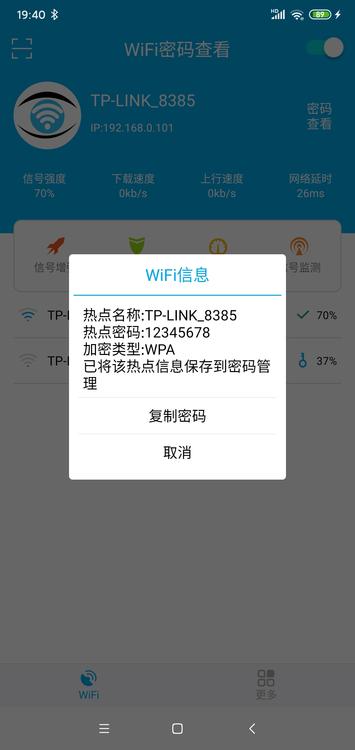 WiFi密码查看器-免ROOT v2.6 去广告清爽版下载
