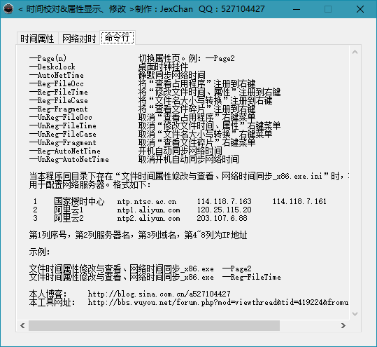 文件时间属性修改网络时间同步工具v5.0.0.8下载