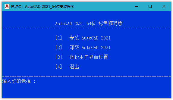 AutoCAD 2021 简体中文免激活绿色精简版下载