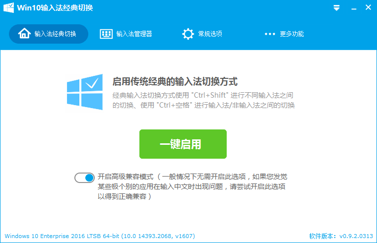 Win10输入法经典切换 v0.9.2.0313 免费版下载