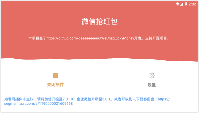 Android版微信抢红包插件 v1.0.3 防封号下载