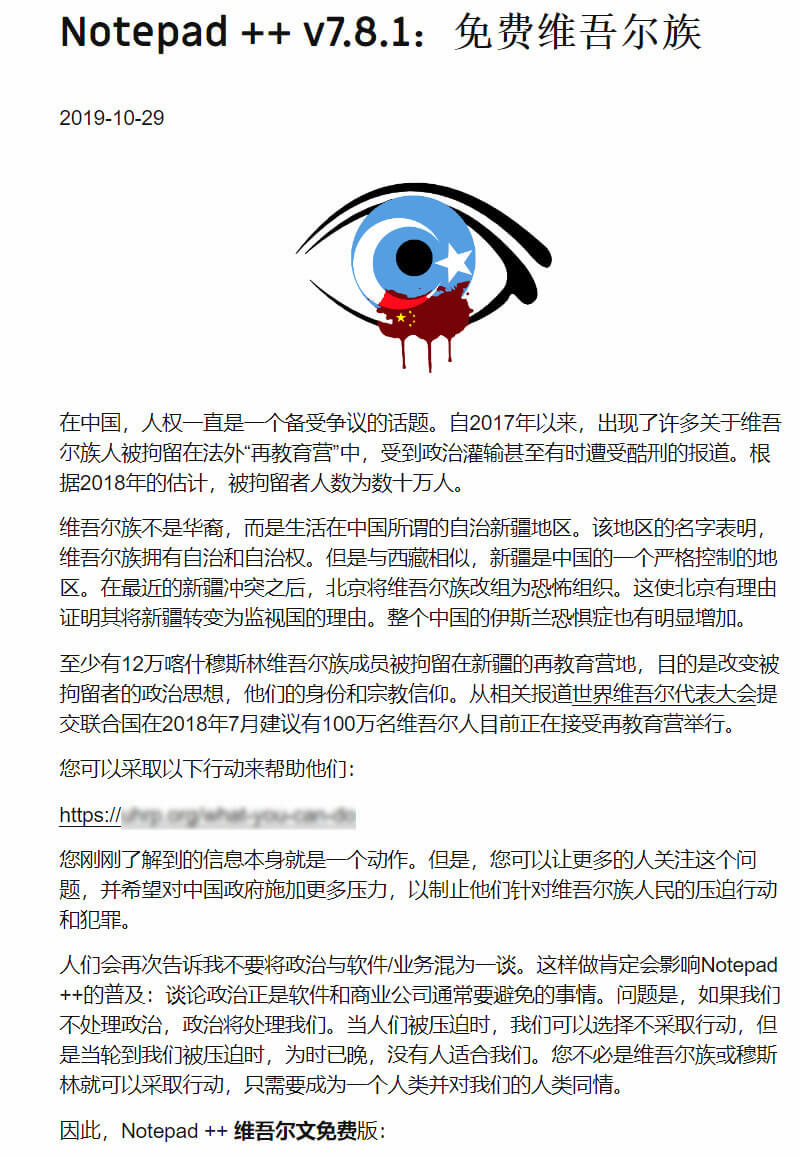 发表涉新疆言论，即日起永久下架Notepad++