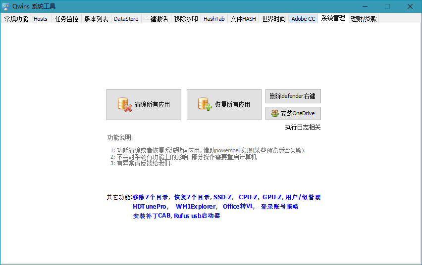 Qwins v1.7.0.0 | 强大实用的Win10系统工具下载