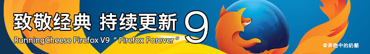 RunningCheese Firefox V9 正式版经典版下载