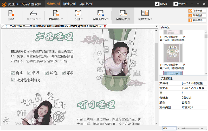 捷速OCR文字识别软件 v5.3 VIP绿色破解版