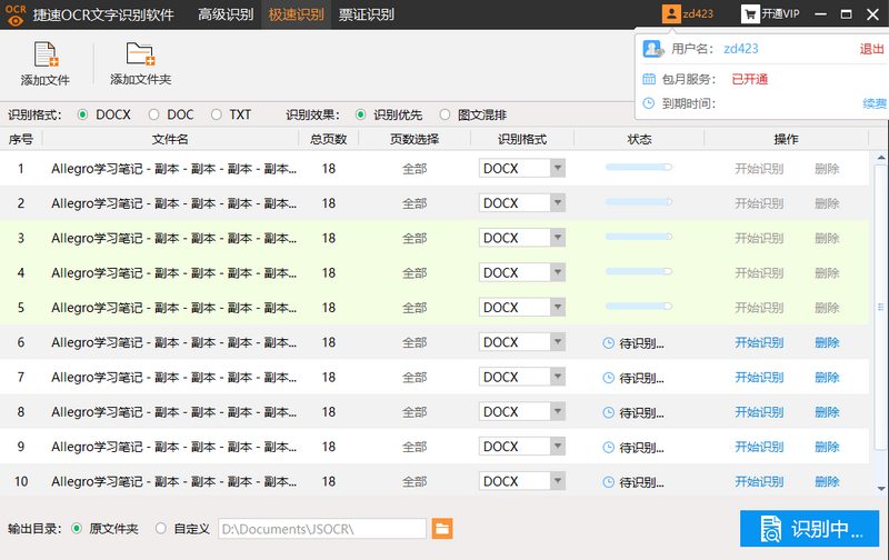 捷速OCR文字识别软件 v5.3 VIP绿色破解版