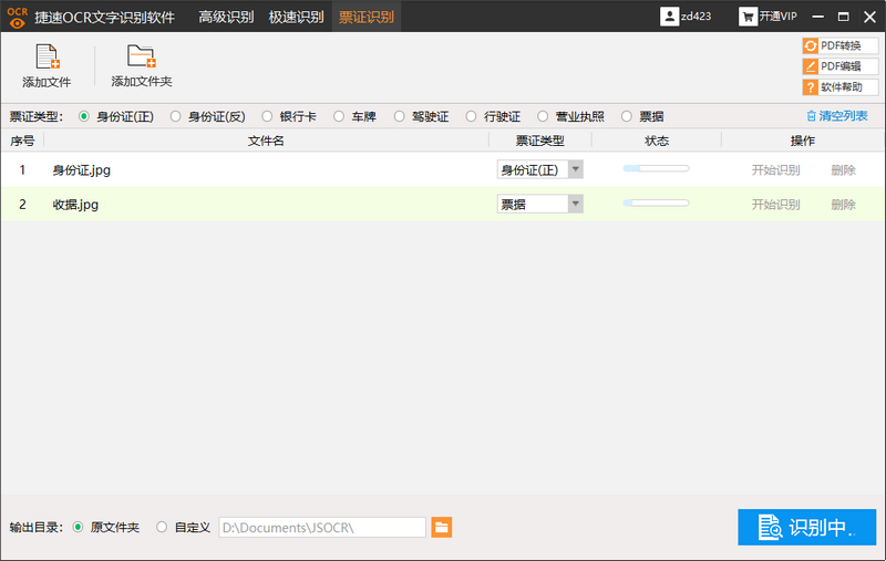 捷速OCR文字识别软件 v5.3 VIP绿色破解版