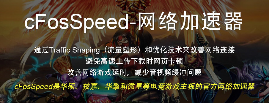 cFosSpeed v10.24.2304 技嘉免激活版本下载