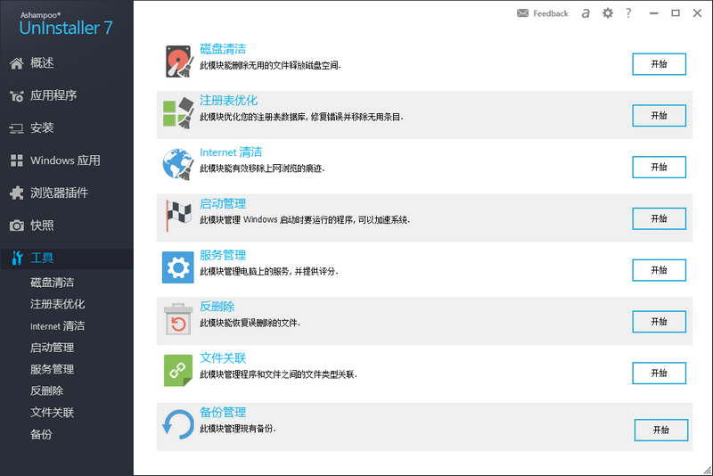 Ashampoo UnInstaller 7.0.10 绿色便携版