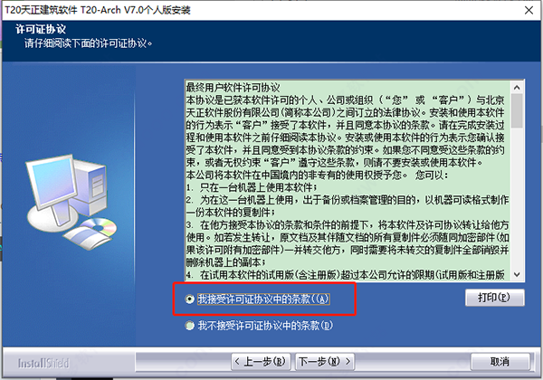 T20天正建筑V7.0软件下载及安装教程-2