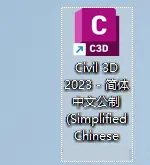 Civil3D 2023软件下载及安装教程-11