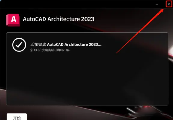 建筑设计神器AutoCAD Architecture 2023下载安装激活破解教程-8
