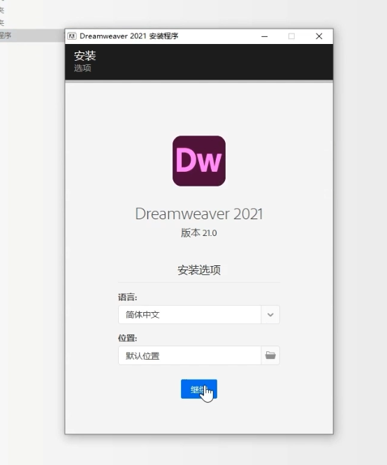 DW2021免费版下载Dreamweaver 2021安装教程-3 DW2021免费版下载Dreamweaver 2021安装教程-3