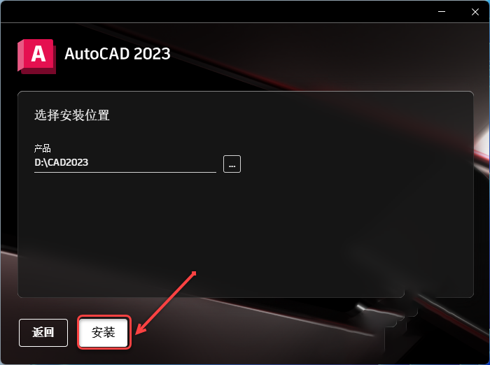 AutoCAD2023破解版软件下载及安装教程-7