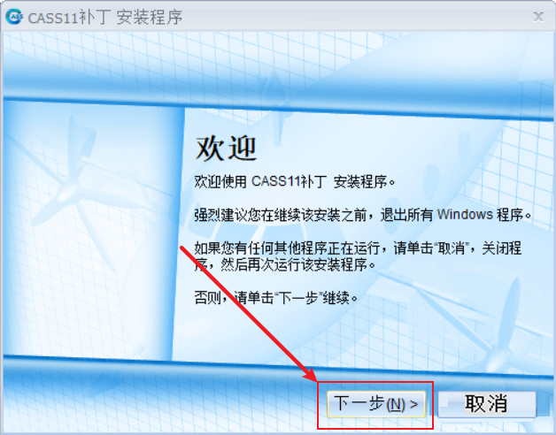 南方测绘CASS11软件下载及破解安装教程-8