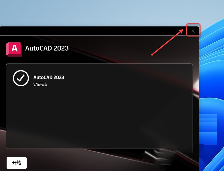 AutoCAD2023破解版软件下载及安装教程-9