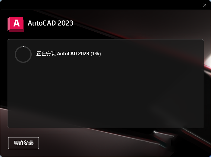 AutoCAD2023破解版软件下载及安装教程-8