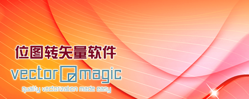 位图转换矢量图软件 vector magic下载 破解安装教程