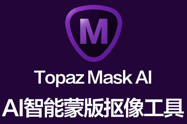 AI智能蒙版抠图软件Topaz Mask AI 1.3.9 Win/Mac中文破解版下载