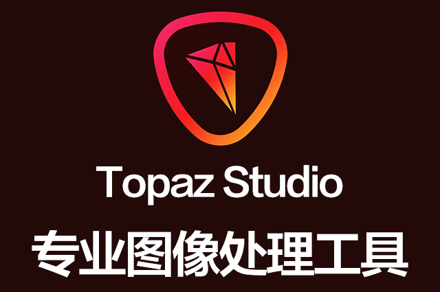 专业图片处理编辑软件Topaz Studio 2.3.2 Win/Mac中文破解版下载