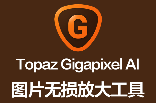 图片无损放大软件Topaz Gigapixel AI 5.8.0 Win/Mac 中文汉化破解版下载