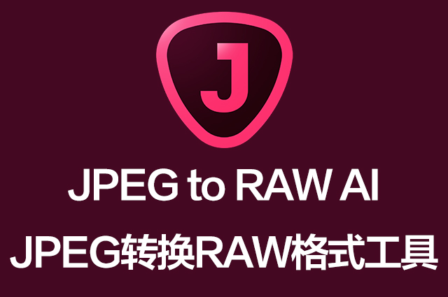 JPEG转换RAW格式软件Topaz JPEG to RAW AI 2.2.1 Win/Mac中文破解版下载-1