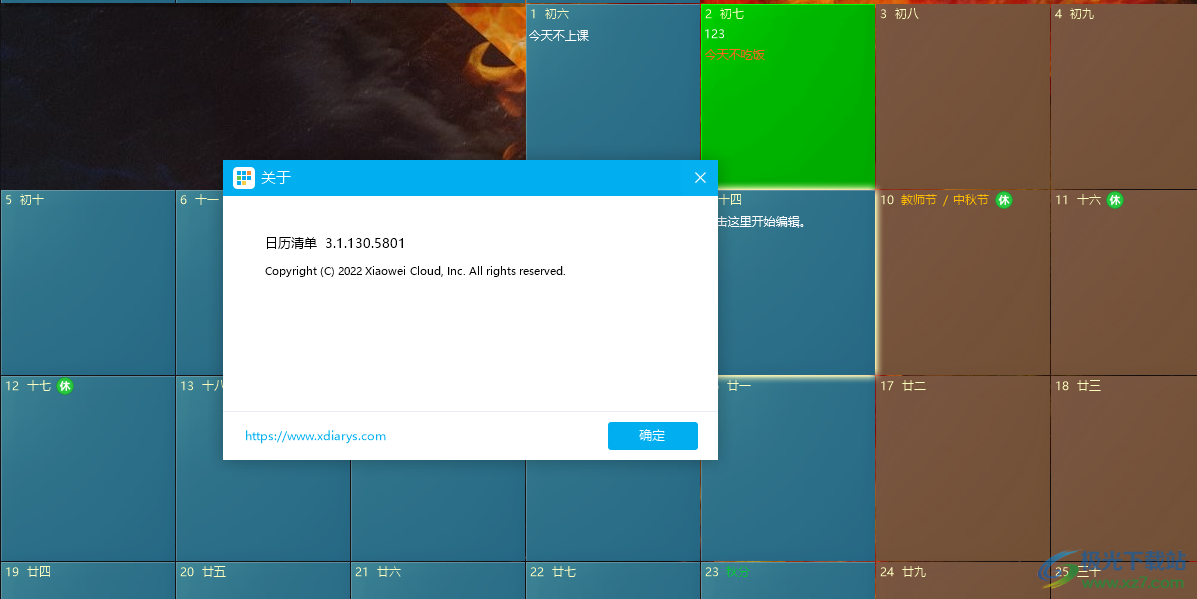 日历清单电脑版软件-日历清单软件官方版v3.1.130.5801 官方免费版下载
