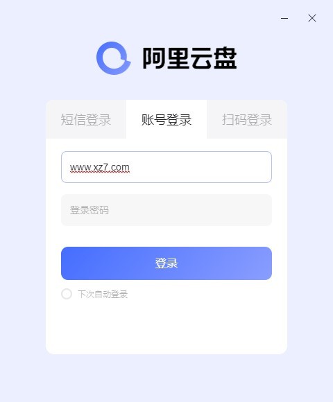 阿里网盘电脑版下载-阿里云盘桌面版v4.6.2.988 pc客户端