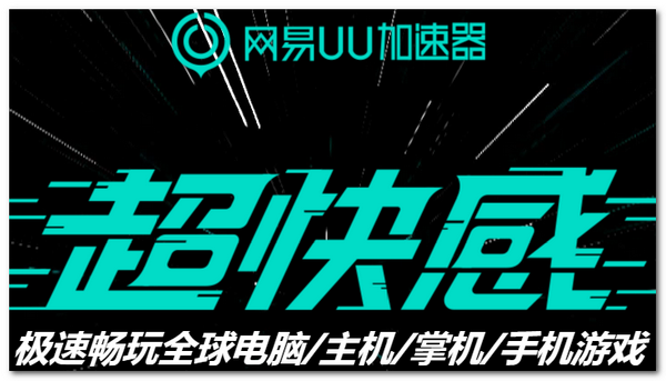 网易uu加速器电脑版下载-网易uu网游加速器pc版v4.20.1 高清探索版