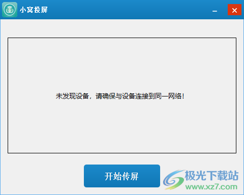 小窝投屏PC版