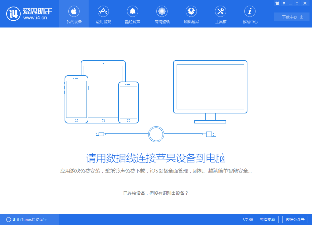 爱思助手电脑版下载-爱思助手pc端v7.98.65 最新版