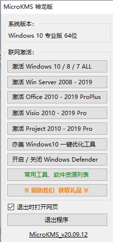 win10激活工具神龙版下载-神龙windows10激活工具(kms)v20.09.12 最新版