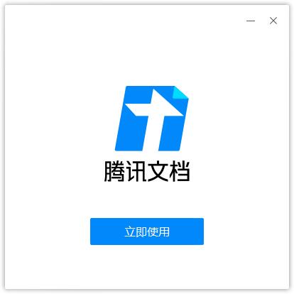 腾讯文档pc客户端