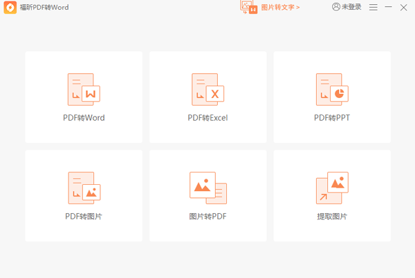 福昕pdf转word转换器下载-福昕pdf转word最新版v5.5.516.237 官方版