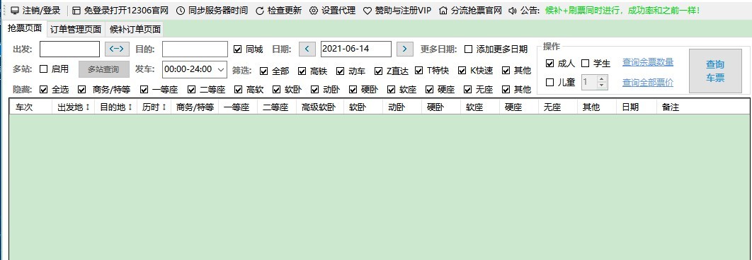 12306bypass官方下载-bypass分流抢票软件v1.14.91 官方绿色版